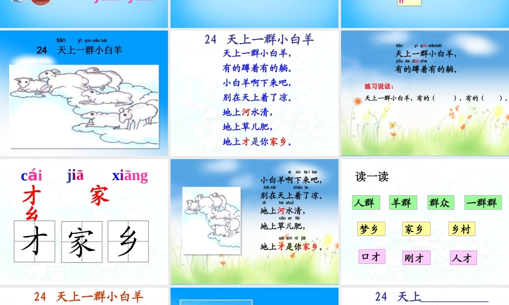 秋一年级语文上册《天上一群小白羊》课件2 沪教版-沪教版小学一年级上册语文课件