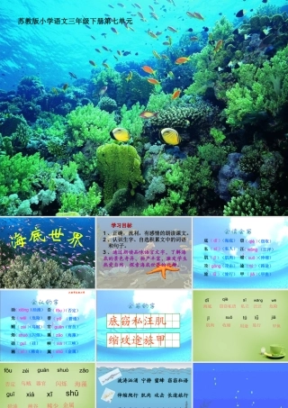 秋三年级语文上册《海底世界》课件1 北师大版-北师大版小学三年级上册语文课件