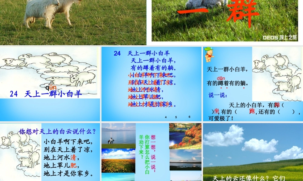 秋一年级语文上册《天上一群小白羊》课件3 沪教版-沪教版小学一年级上册语文课件