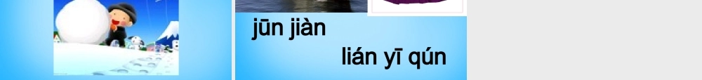 秋一年级语文上册《天上一群小白羊》课件3 沪教版-沪教版小学一年级上册语文课件