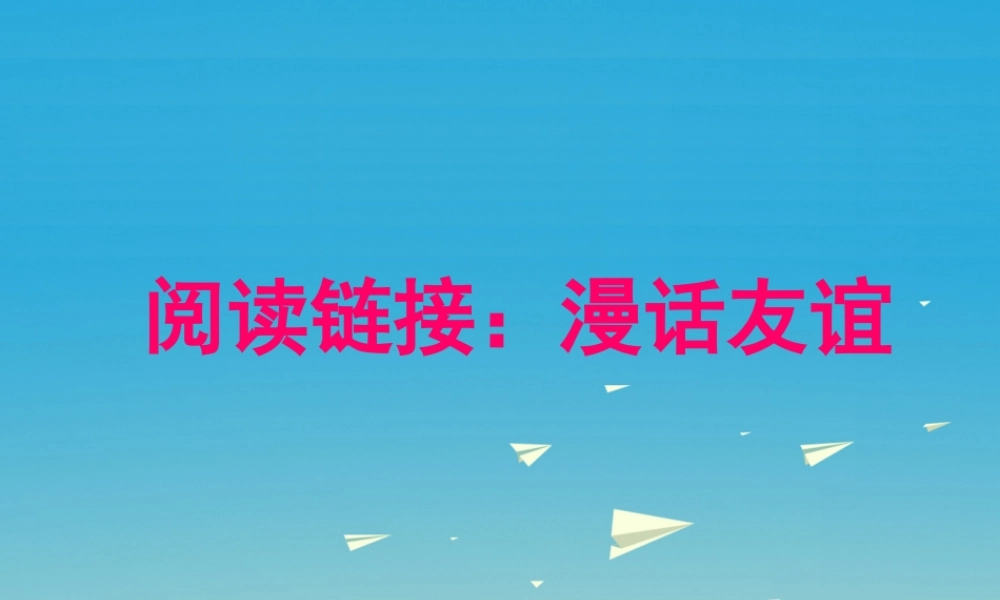 春六年级语文下册 第四单元《阅读链接 漫话友谊》教学课件 冀教版-冀教版小学六年级下册语文课件