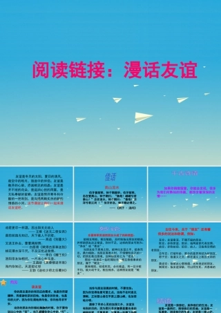 春六年级语文下册 第四单元《阅读链接 漫话友谊》教学课件 冀教版-冀教版小学六年级下册语文课件