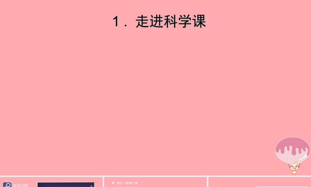 秋一年级科学上册 第1课 走进科学课课件2 青岛版六三制-青岛版小学一年级上册自然科学课件