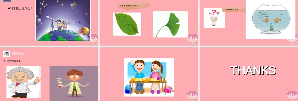 秋一年级科学上册 第1课 走进科学课课件2 青岛版六三制-青岛版小学一年级上册自然科学课件