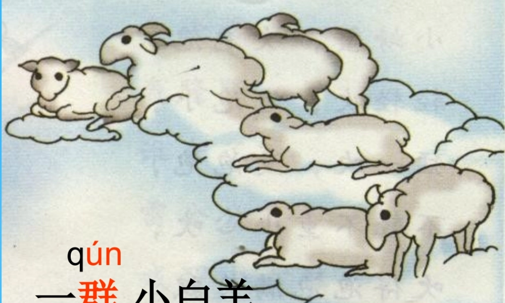 秋一年级语文上册《天上一群小白羊》课件4 沪教版-沪教版小学一年级上册语文课件
