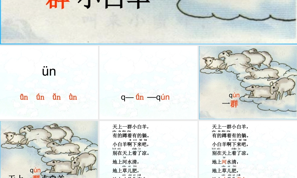 秋一年级语文上册《天上一群小白羊》课件4 沪教版-沪教版小学一年级上册语文课件