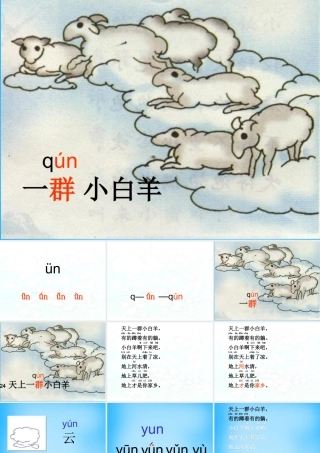 秋一年级语文上册《天上一群小白羊》课件4 沪教版-沪教版小学一年级上册语文课件