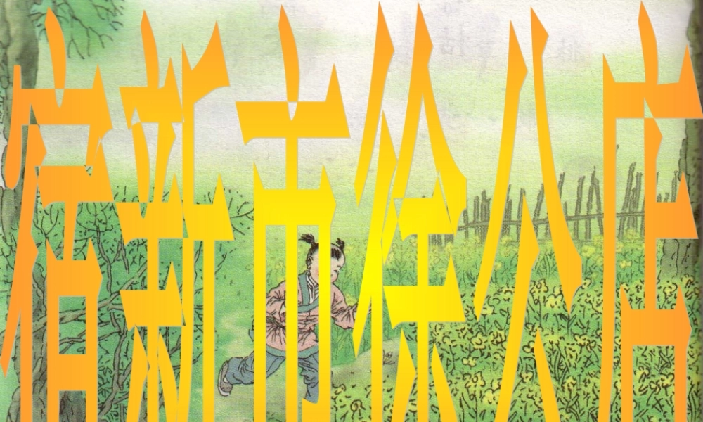 春四年级语文下册 第1课《古诗二首》宿新市徐公店课件2 冀教版-冀教版小学四年级下册语文课件