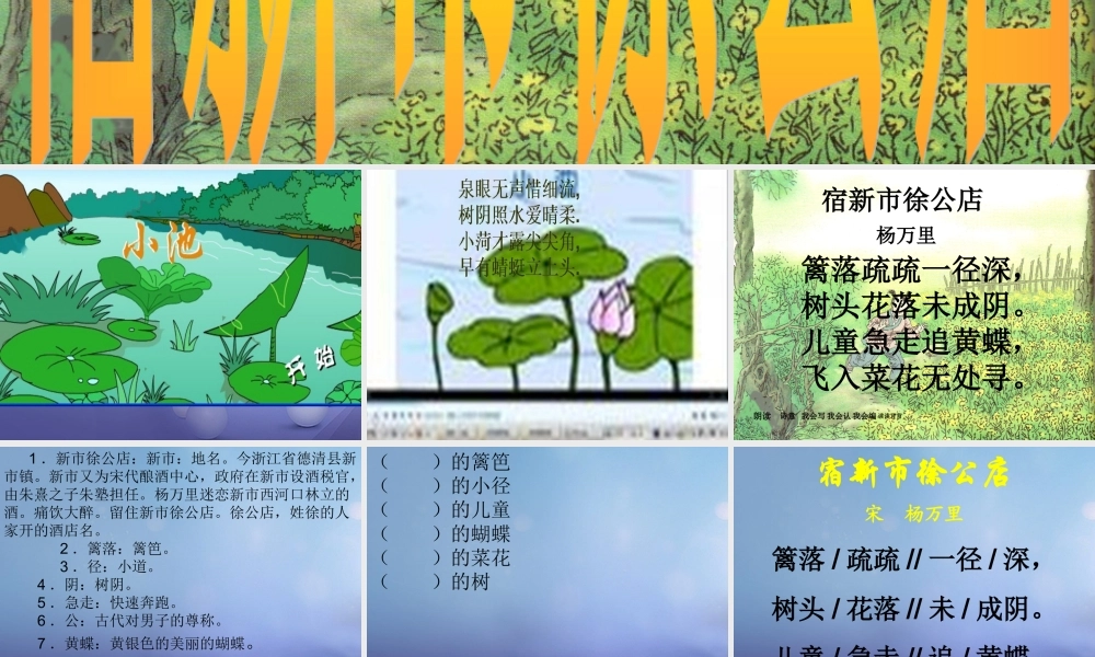 春四年级语文下册 第1课《古诗二首》宿新市徐公店课件2 冀教版-冀教版小学四年级下册语文课件