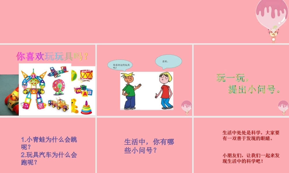 秋一年级科学上册 第2课 我的“小问号”课件1 青岛版六三制-青岛版小学一年级上册自然科学课件