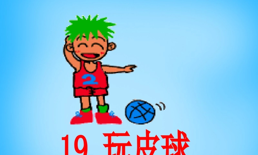 秋一年级语文上册《玩皮球》课件1 沪教版-沪教版小学一年级上册语文课件