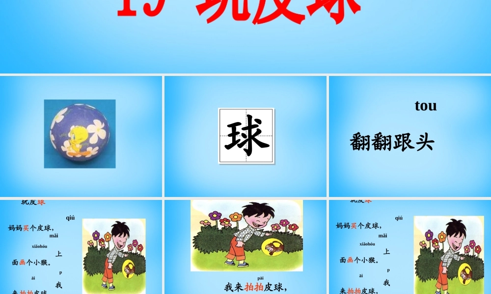 秋一年级语文上册《玩皮球》课件1 沪教版-沪教版小学一年级上册语文课件