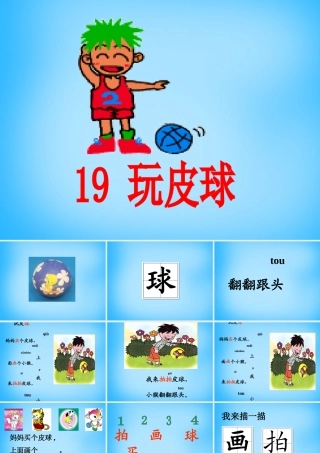 秋一年级语文上册《玩皮球》课件1 沪教版-沪教版小学一年级上册语文课件
