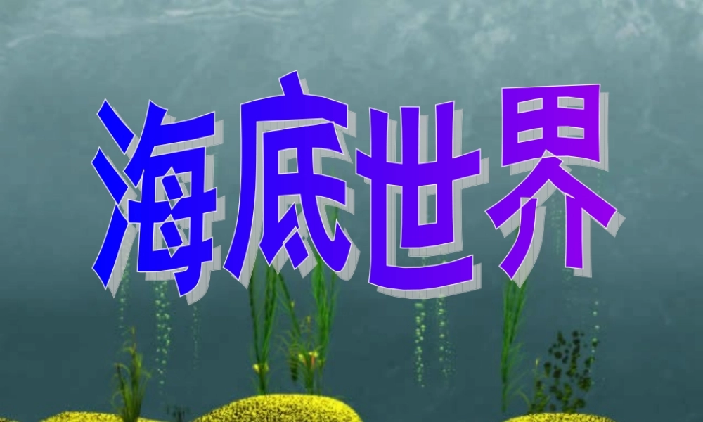 秋三年级语文上册《海底世界》课件2 北师大版-北师大版小学三年级上册语文课件