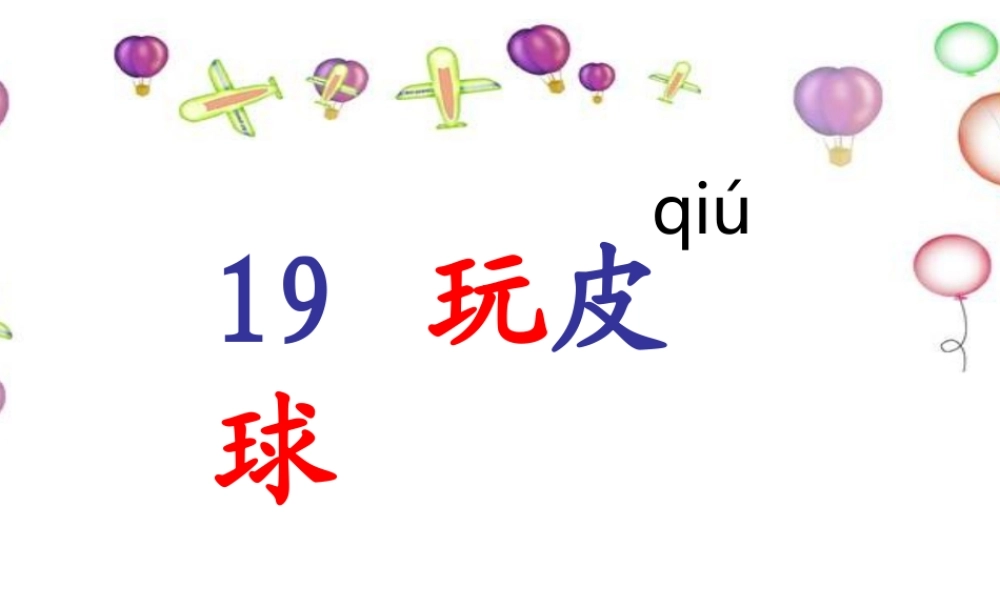 秋一年级语文上册《玩皮球》课件2 沪教版-沪教版小学一年级上册语文课件