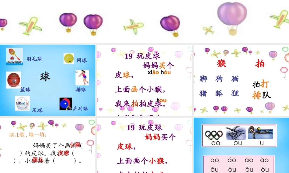 秋一年级语文上册《玩皮球》课件2 沪教版-沪教版小学一年级上册语文课件