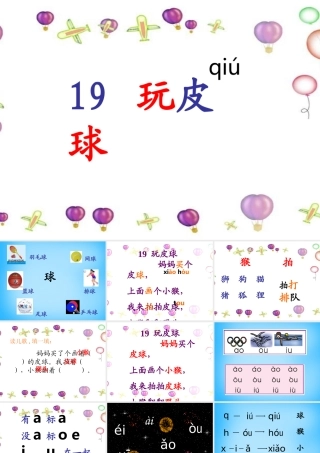 秋一年级语文上册《玩皮球》课件2 沪教版-沪教版小学一年级上册语文课件