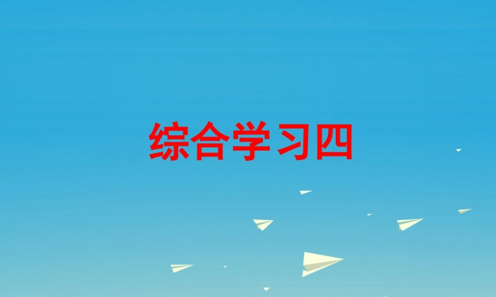 春六年级语文下册 第四单元《综合学习四》教学课件 冀教版-冀教版小学六年级下册语文课件
