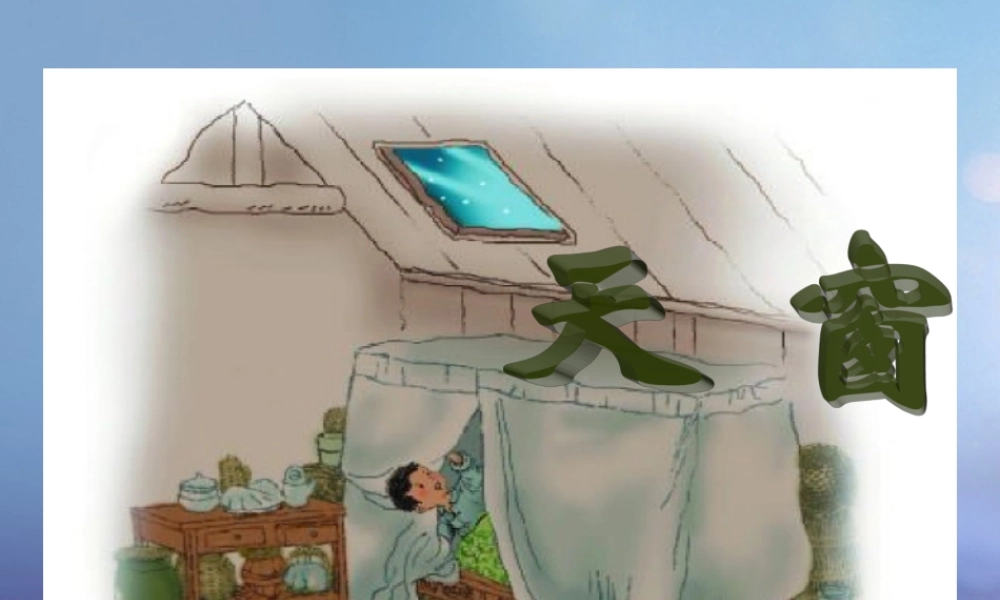 春四年级语文下册 第2课《天窗》教学课件1 冀教版-冀教版小学四年级下册语文课件