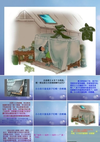 春四年级语文下册 第2课《天窗》教学课件1 冀教版-冀教版小学四年级下册语文课件