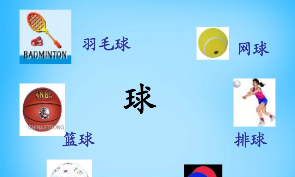 秋一年级语文上册《玩皮球》课件3 沪教版-沪教版小学一年级上册语文课件