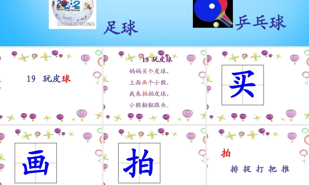 秋一年级语文上册《玩皮球》课件3 沪教版-沪教版小学一年级上册语文课件