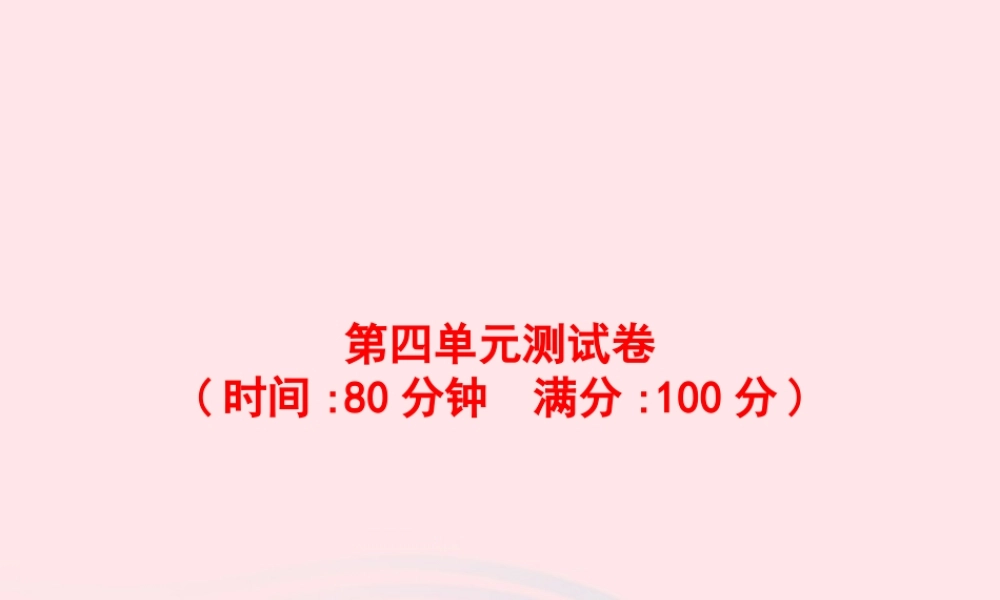春六年级语文下册 第四单元测试卷课件 新人教版-新人教版小学六年级下册语文课件