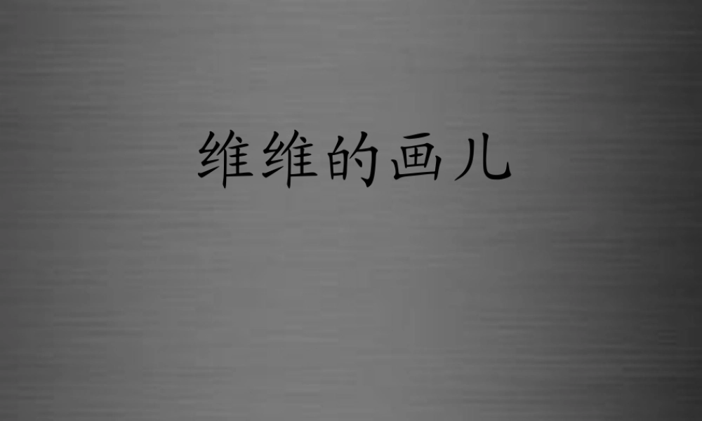 秋一年级语文上册《维维的画儿》课件1 冀教版-冀教版小学一年级上册语文课件