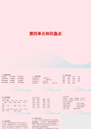 春六年级语文下册 第四单元知识盘点习题课件 新人教版-新人教版小学六年级下册语文课件