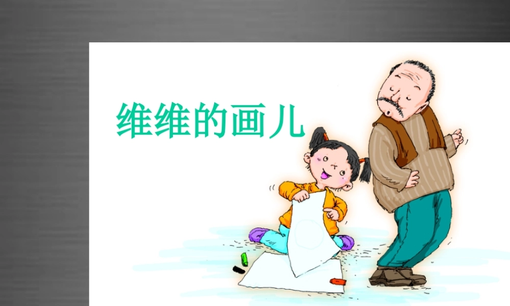 秋一年级语文上册《维维的画儿》课件2 冀教版-冀教版小学一年级上册语文课件