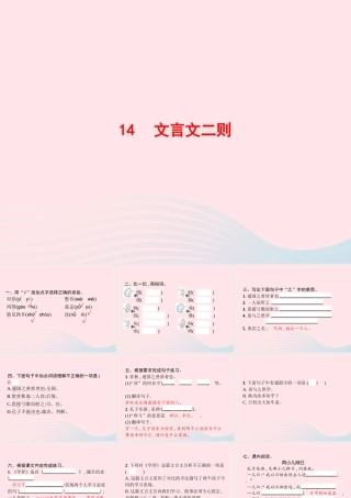春六年级语文下册 第五单元 14 文言文二则习题课件 新人教版-新人教版小学六年级下册语文课件