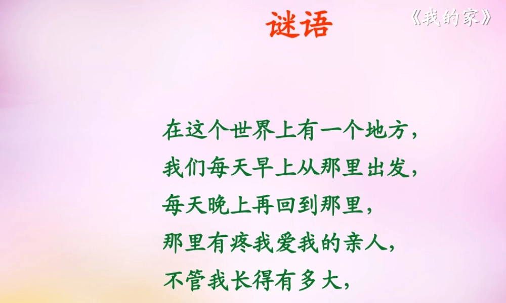秋一年级语文上册《我的家》课件1 北师大版-北师大版小学一年级上册语文课件