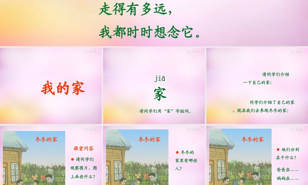 秋一年级语文上册《我的家》课件1 北师大版-北师大版小学一年级上册语文课件