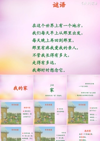 秋一年级语文上册《我的家》课件1 北师大版-北师大版小学一年级上册语文课件