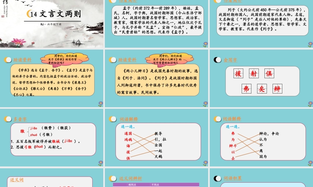 春六年级语文下册 第五单元 14 文言文两则教学课件 新人教版-新人教版小学六年级下册语文课件
