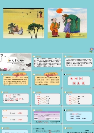 春六年级语文下册 第五单元 14 文言文两则教学课件 新人教版-新人教版小学六年级下册语文课件