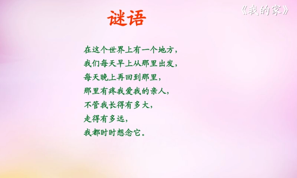 秋一年级语文上册《我的家》课件2 北师大版-北师大版小学一年级上册语文课件