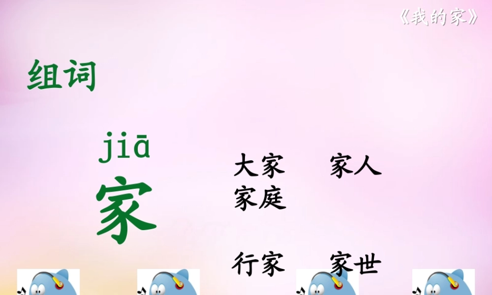 秋一年级语文上册《我的家》课件3 北师大版-北师大版小学一年级上册语文课件
