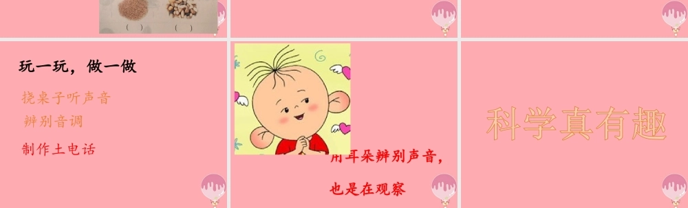 秋一年级科学上册 第4课 听一听课件1 青岛版六三制-青岛版小学一年级上册自然科学课件