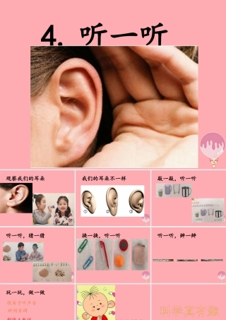 秋一年级科学上册 第4课 听一听课件1 青岛版六三制-青岛版小学一年级上册自然科学课件