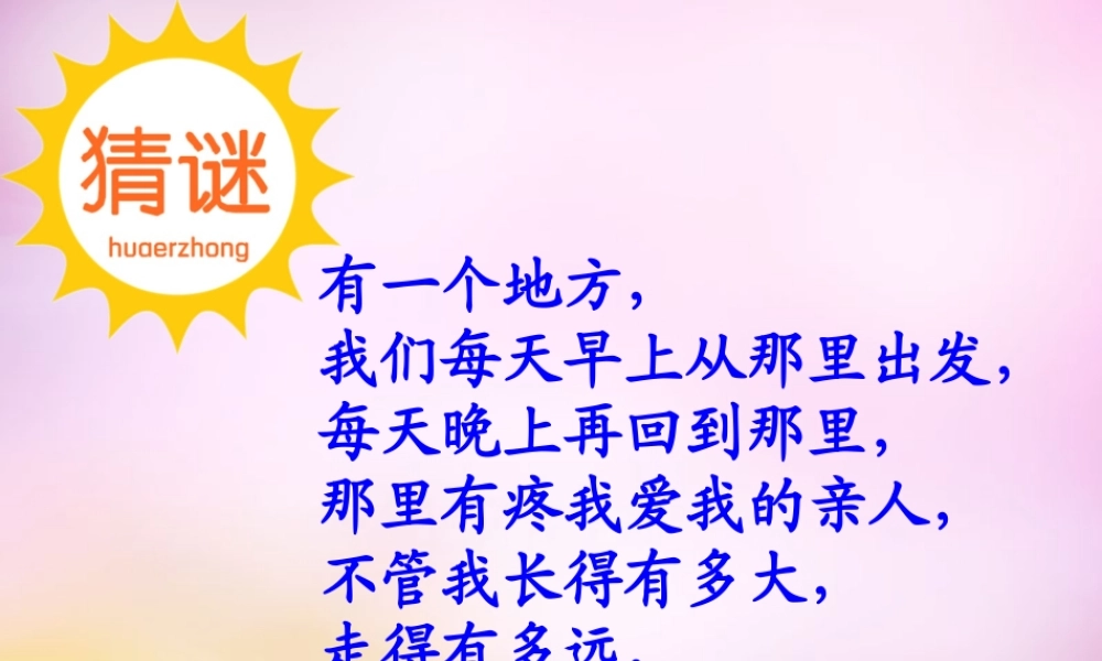 秋一年级语文上册《我的家》课件4 北师大版-北师大版小学一年级上册语文课件