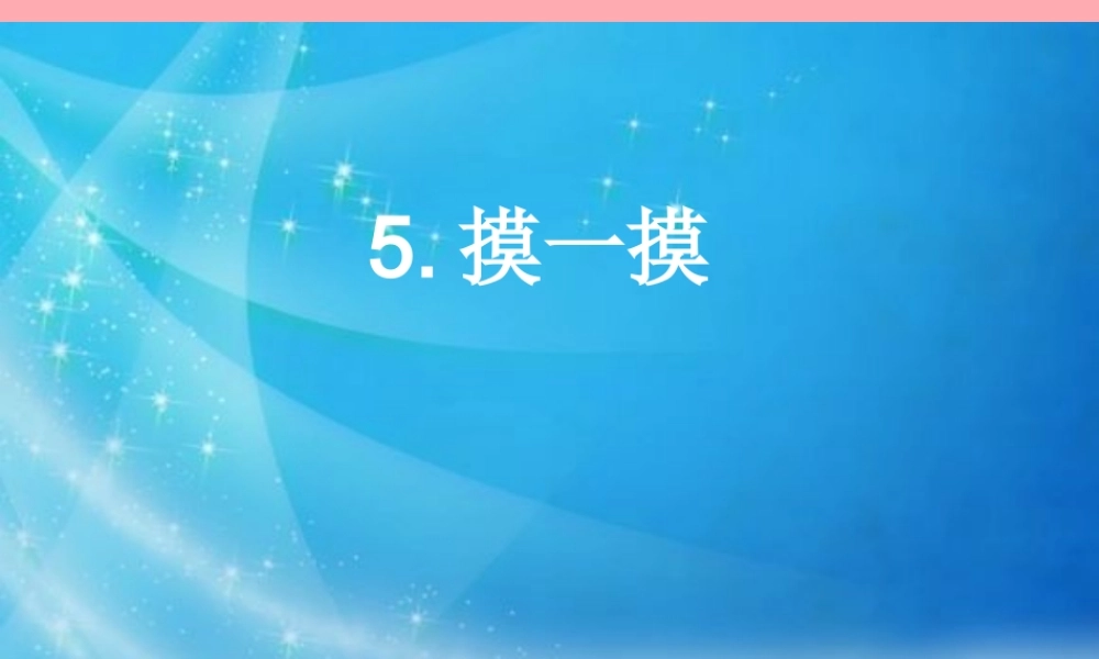 秋一年级科学上册 第5课 摸一摸课件1 青岛版六三制-青岛版小学一年级上册自然科学课件
