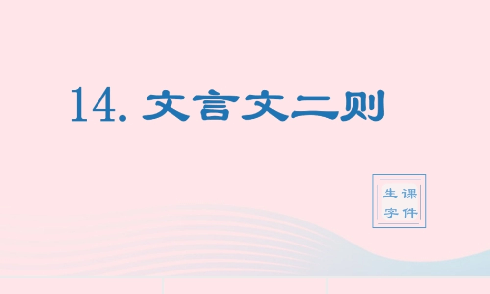 春六年级语文下册 第五单元 14文言文二则生字教学课件 新人教版-新人教版小学六年级下册语文课件