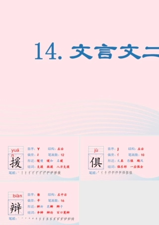 春六年级语文下册 第五单元 14文言文二则生字教学课件 新人教版-新人教版小学六年级下册语文课件