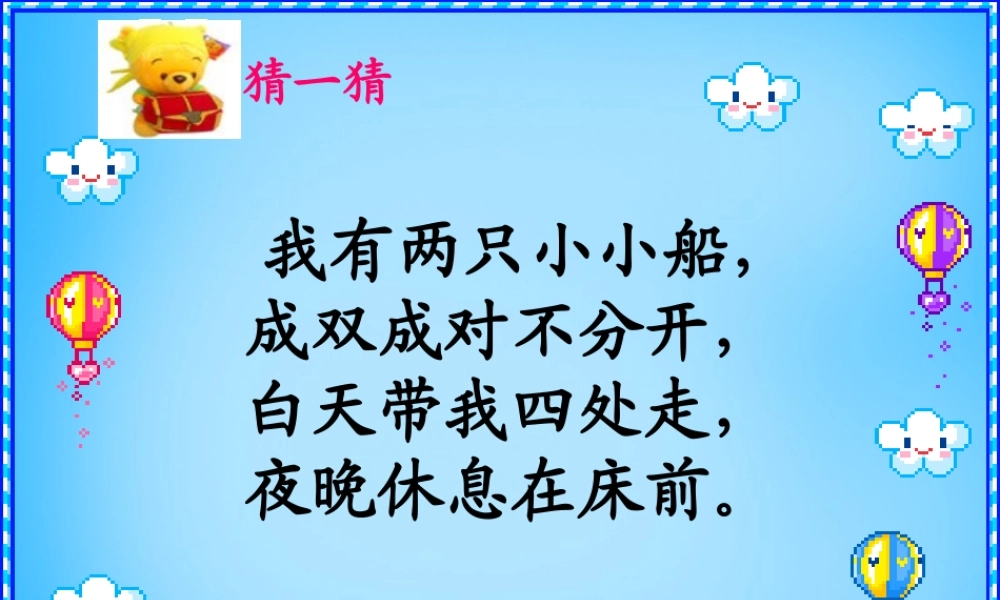 秋一年级语文上册《我的鞋》课件1 沪教版-沪教版小学一年级上册语文课件