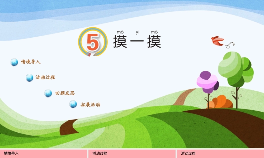 秋一年级科学上册 第5课 摸一摸课件2 青岛版六三制-青岛版小学一年级上册自然科学课件