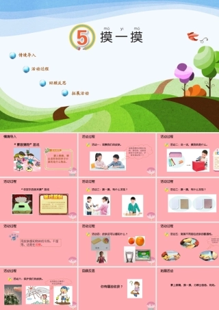 秋一年级科学上册 第5课 摸一摸课件2 青岛版六三制-青岛版小学一年级上册自然科学课件