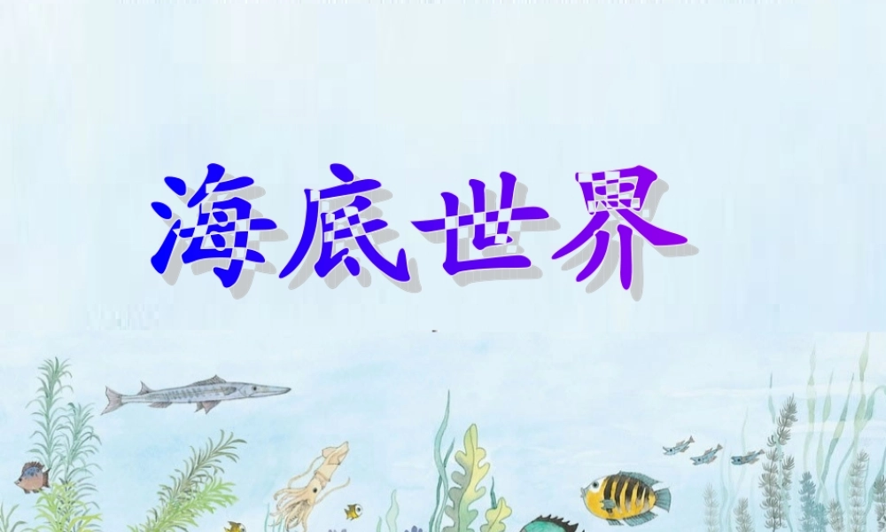秋三年级语文上册《海底世界》课件2 沪教版-沪教版小学三年级上册语文课件