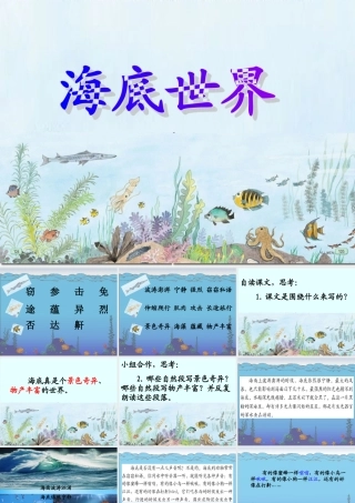 秋三年级语文上册《海底世界》课件2 沪教版-沪教版小学三年级上册语文课件