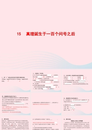 春六年级语文下册 第五单元 15 真理诞生于一百个问号之后习题课件 新人教版-新人教版小学六年级下册语文课件